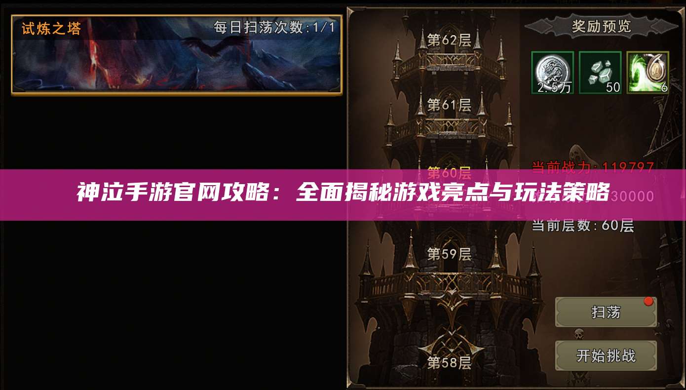 神泣手游官网攻略：全面揭秘游戏亮点与玩法策略
