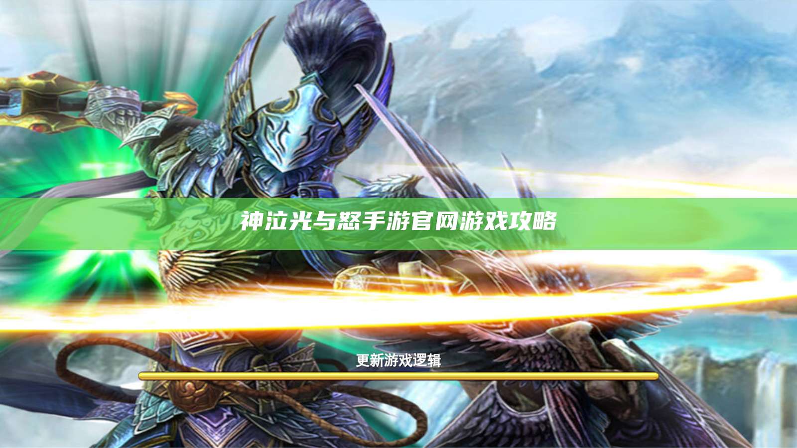 神泣光与怒手游官网游戏攻略