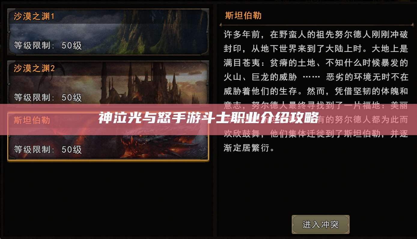 神泣光与怒手游斗士职业介绍攻略