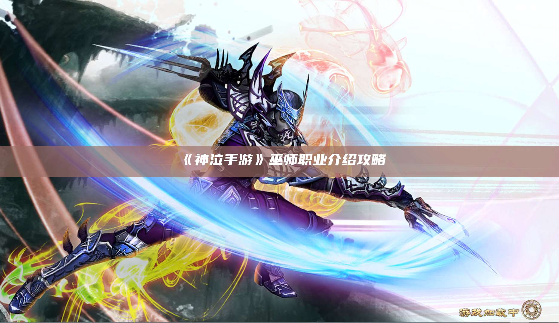 《神泣手游》巫师职业介绍攻略