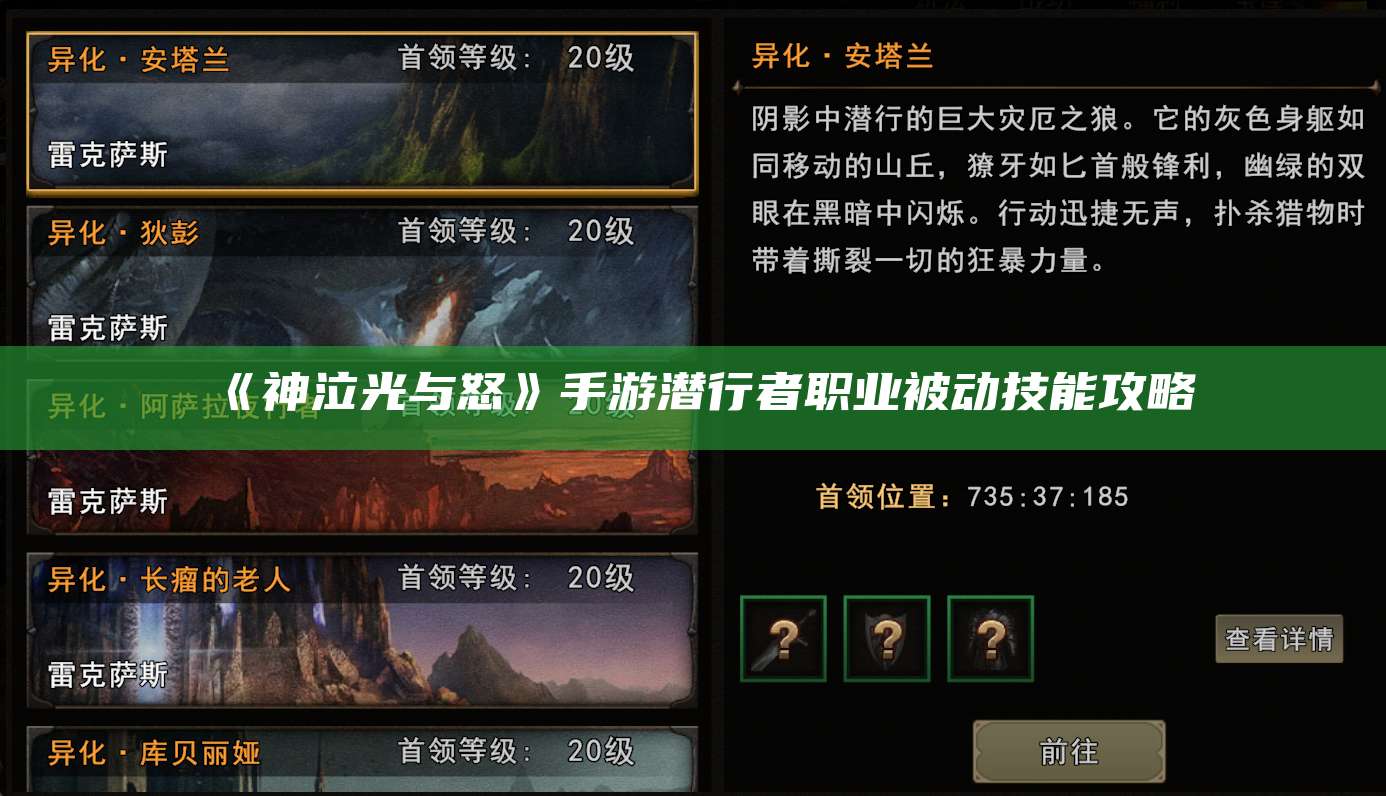 《神泣光与怒》手游潜行者职业被动技能攻略