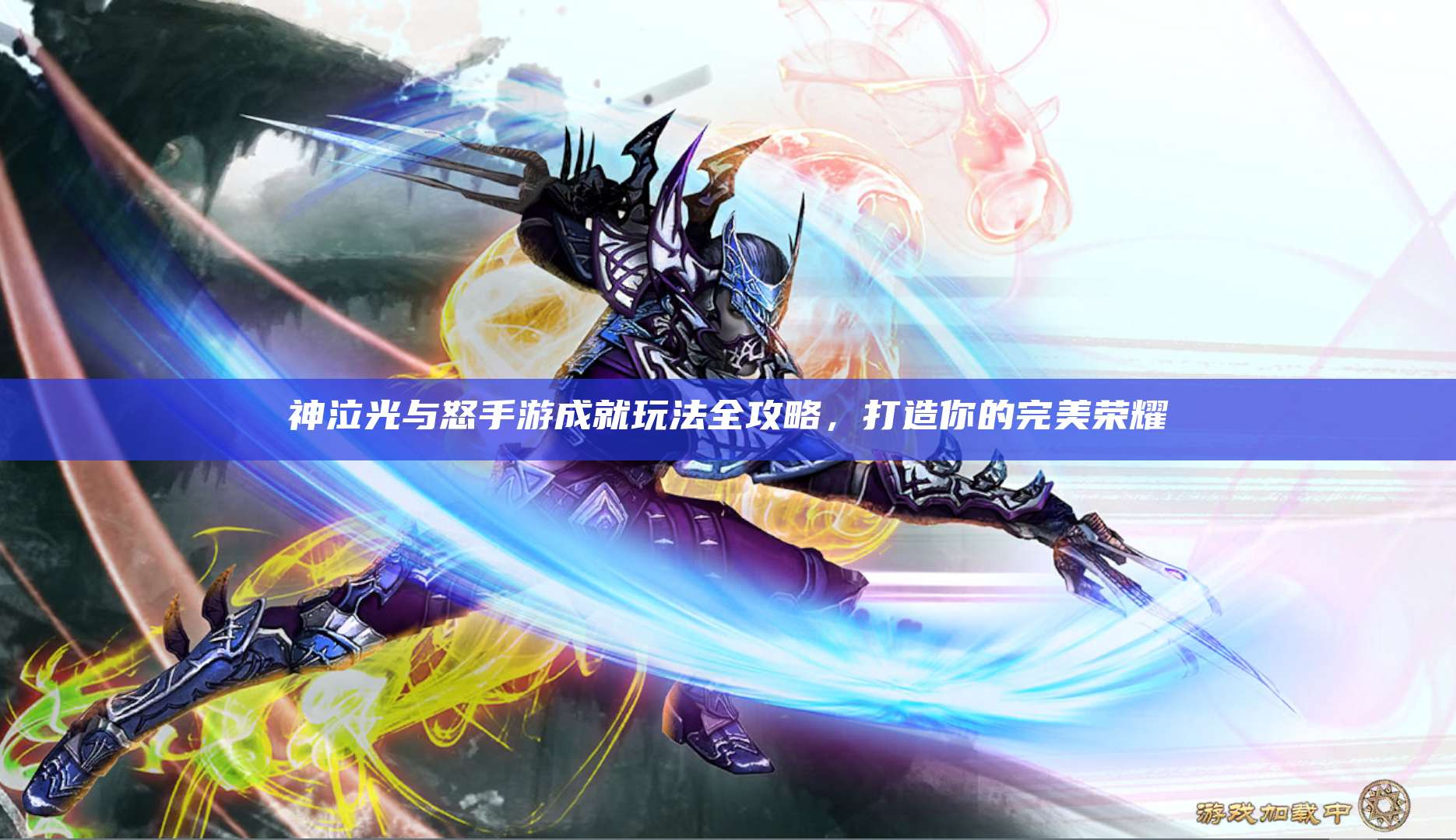 神泣光与怒手游成就玩法全攻略，打造你的完美荣耀