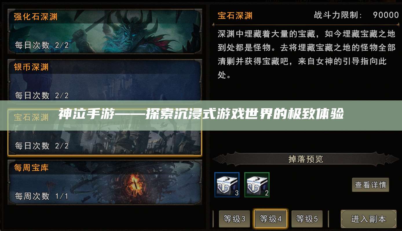 神泣手游——探索沉浸式游戏世界的极致体验