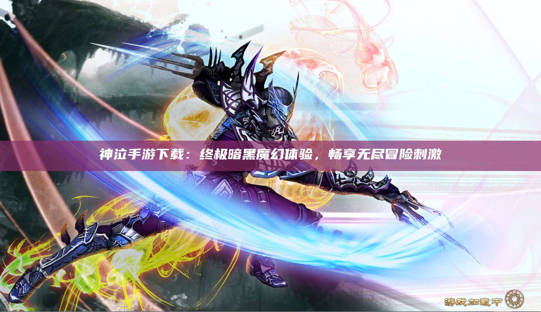 神泣手游下载：终极暗黑魔幻体验，畅享无尽冒险刺激