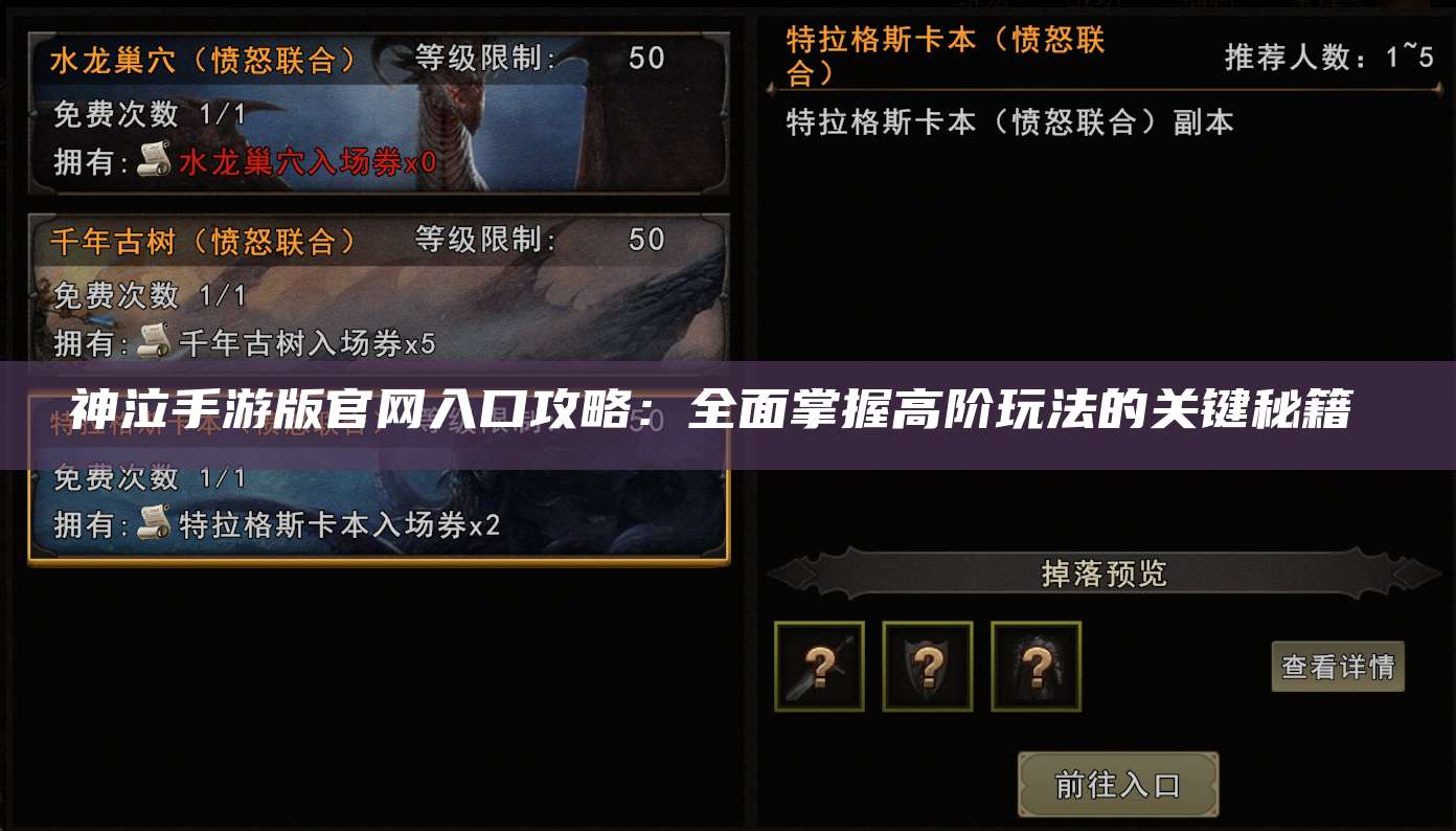 神泣手游版官网入口攻略：全面掌握高阶玩法的关键秘籍 
