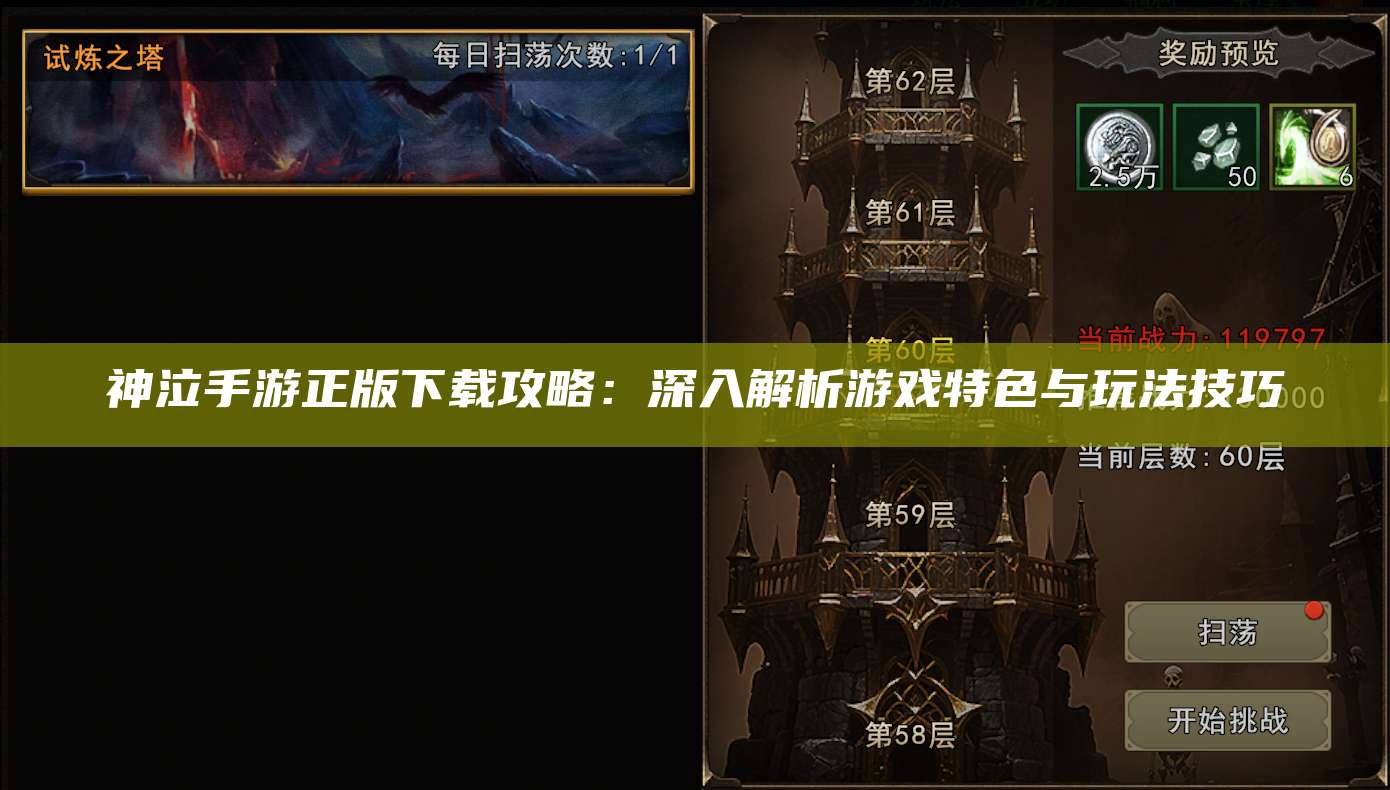 神泣手游正版下载攻略：深入解析游戏特色与玩法技巧
