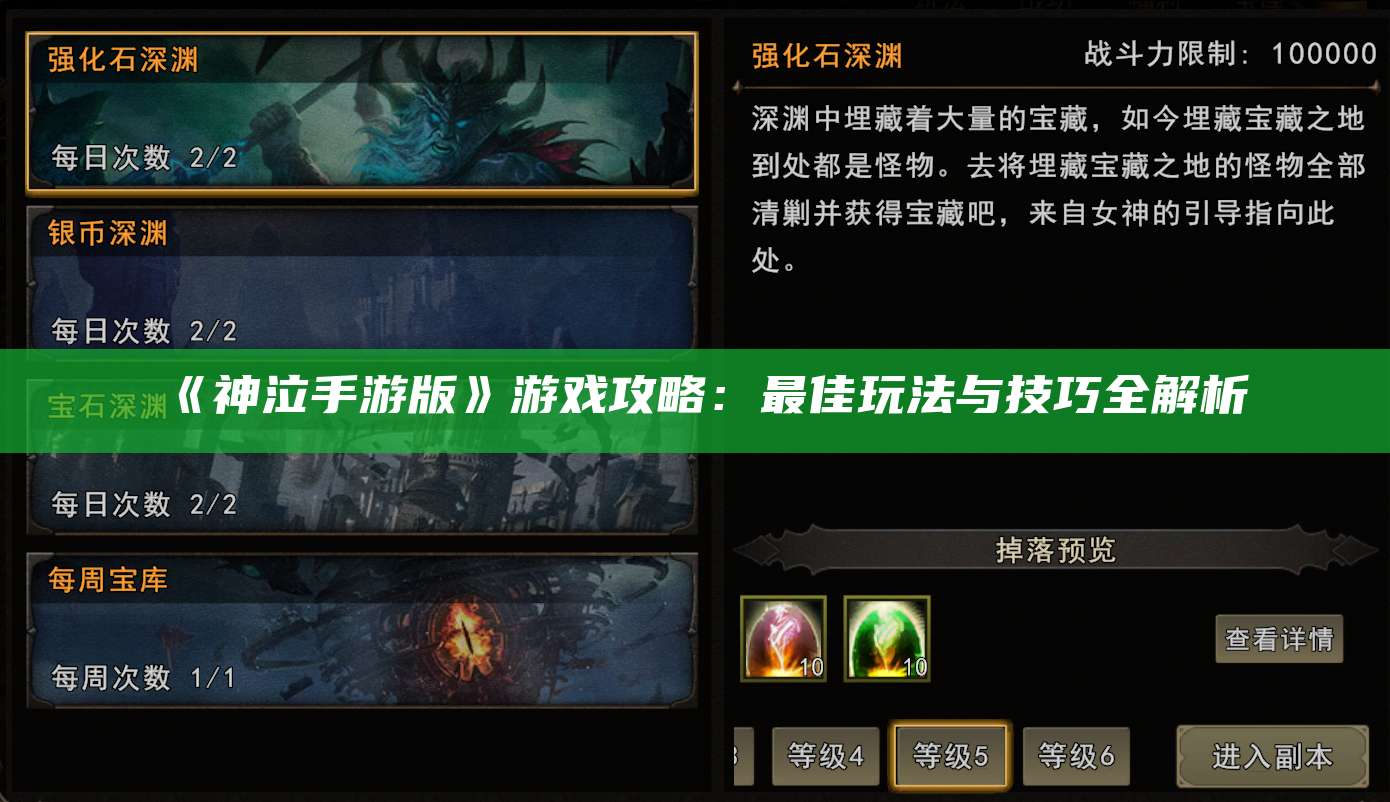 《神泣手游版》游戏攻略：最佳玩法与技巧全解析