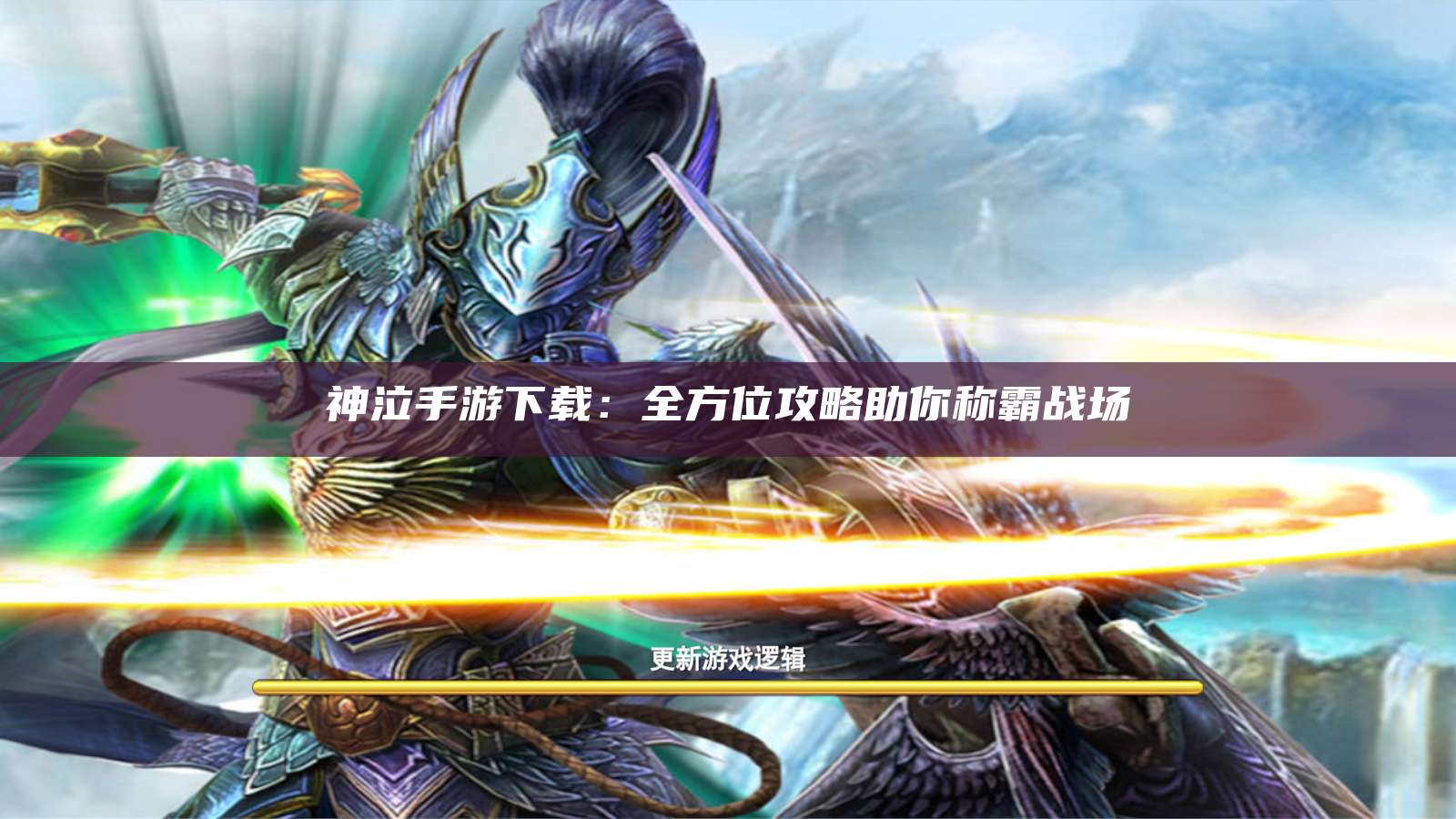神泣手游下载：全方位攻略助你称霸战场