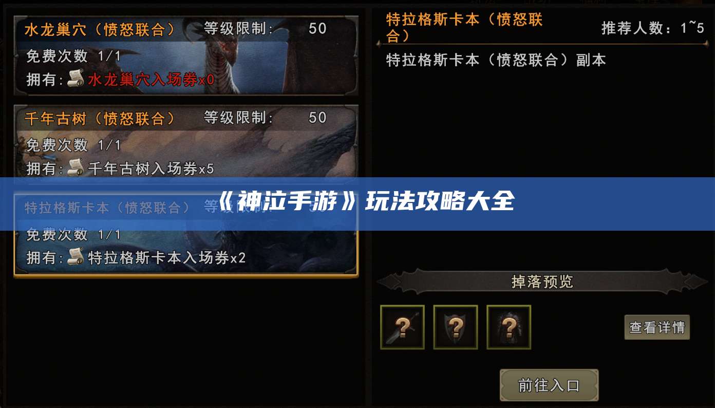 《神泣手游》玩法攻略大全