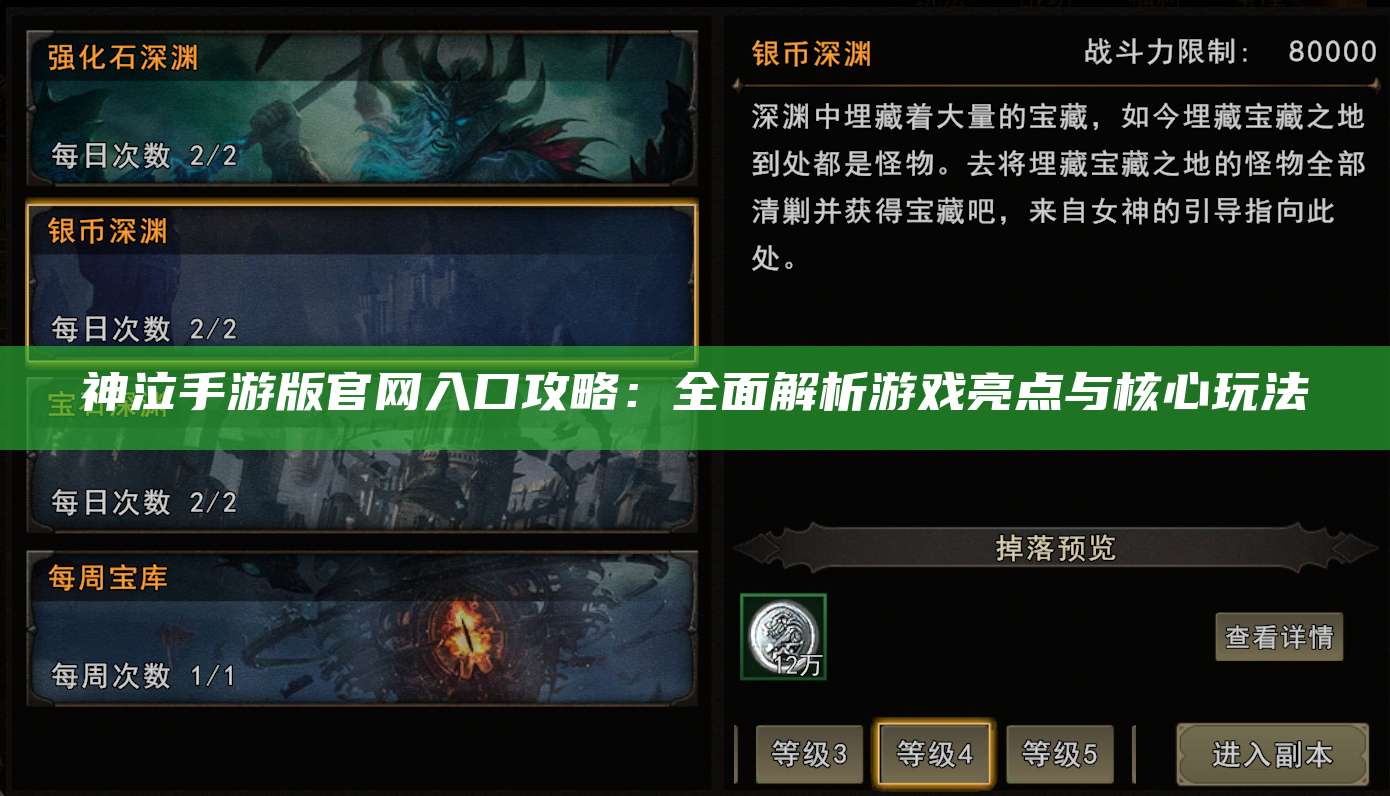 神泣手游版官网入口攻略：全面解析游戏亮点与核心玩法