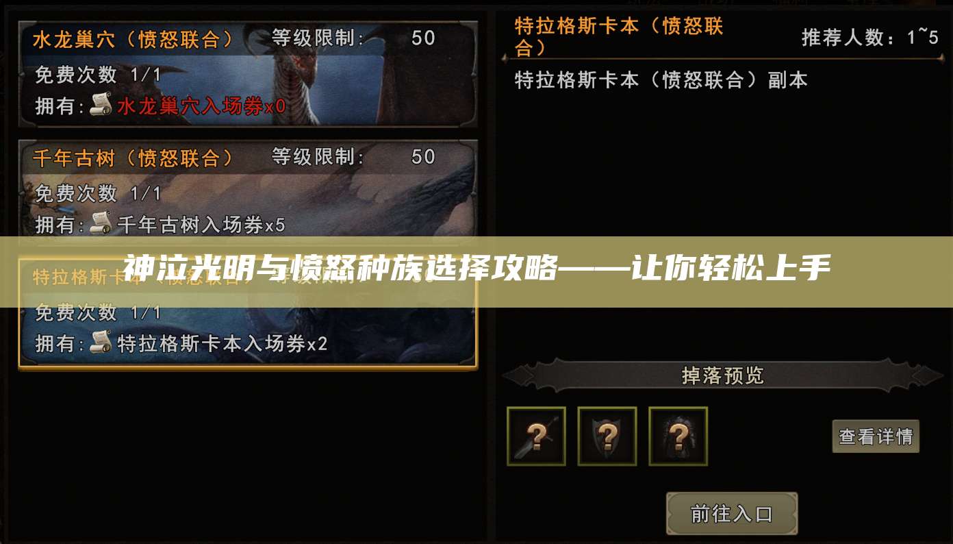 神泣光明与愤怒种族选择攻略——让你轻松上手