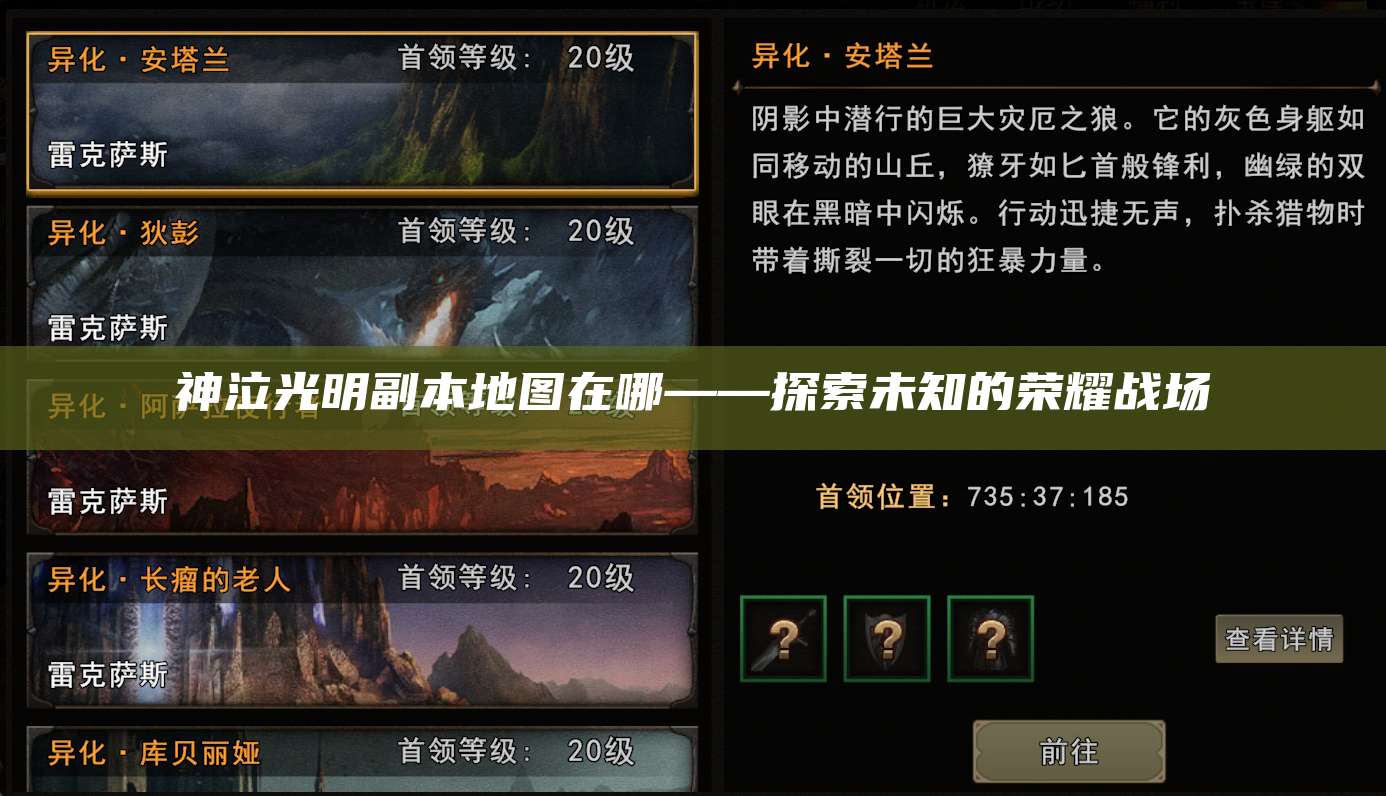 神泣光明副本地图在哪——探索未知的荣耀战场