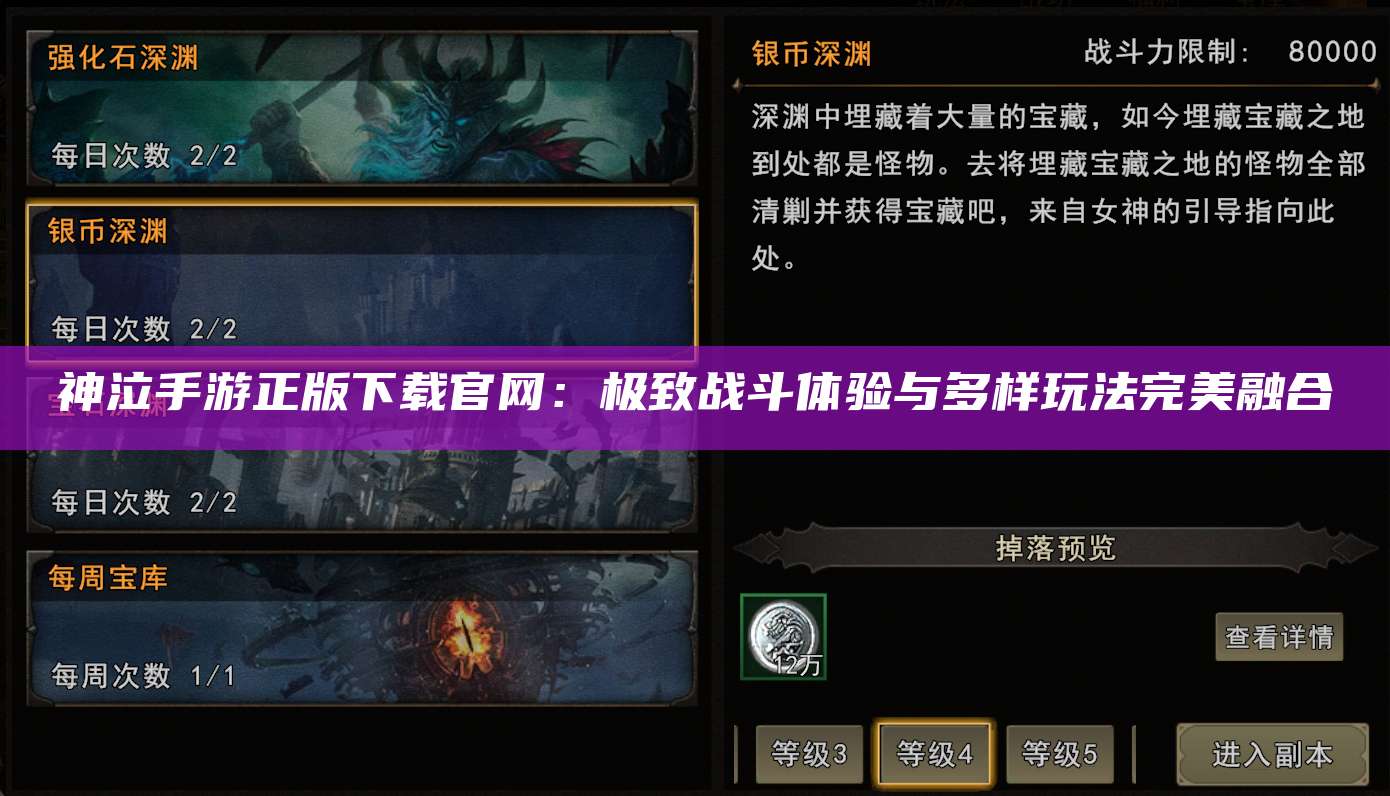 神泣手游正版下载官网：极致战斗体验与多样玩法完美融合