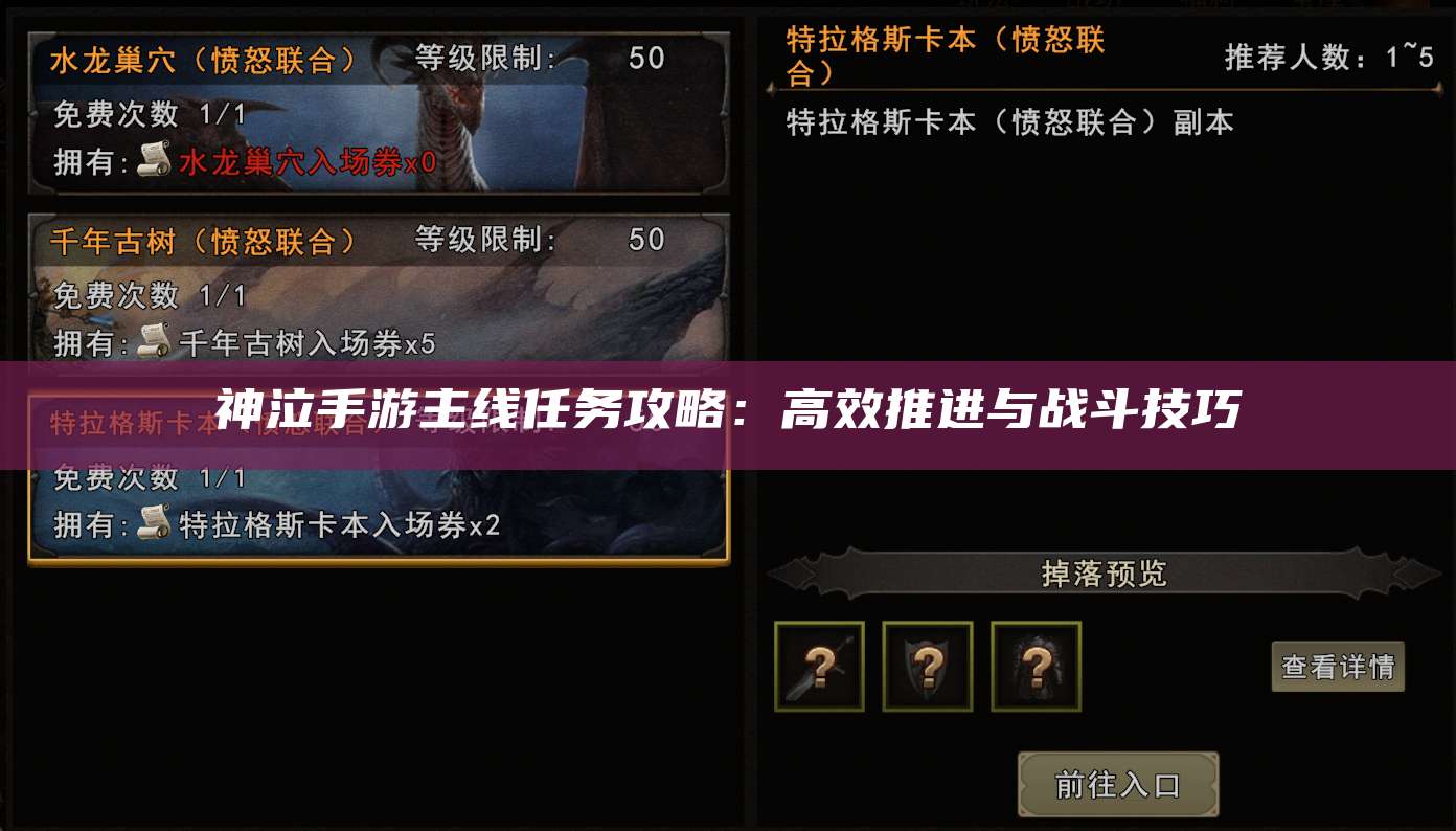 神泣手游主线任务攻略：高效推进与战斗技巧