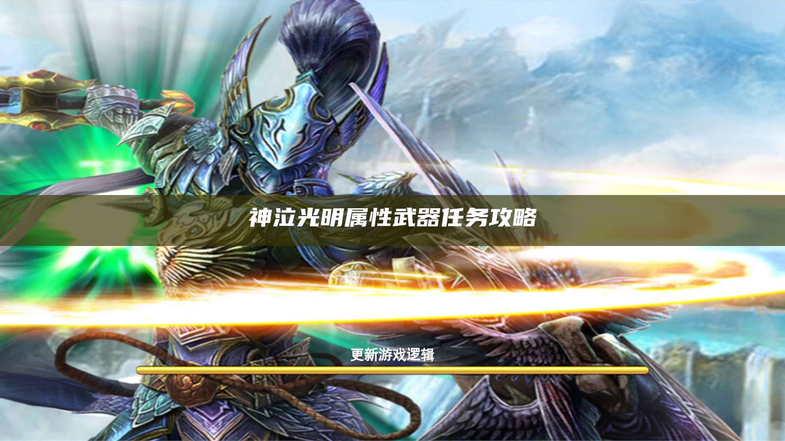 神泣光明属性武器任务攻略