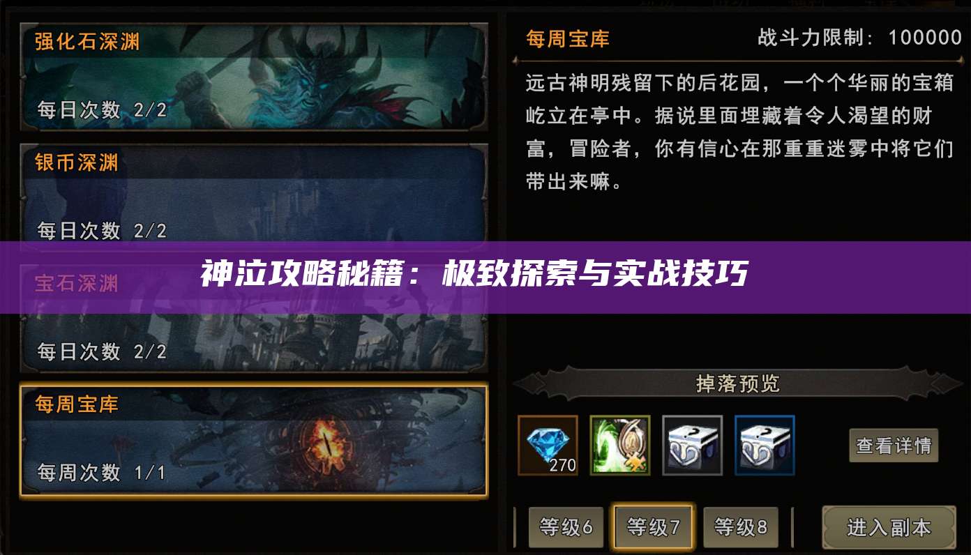神泣攻略秘籍：极致探索与实战技巧 