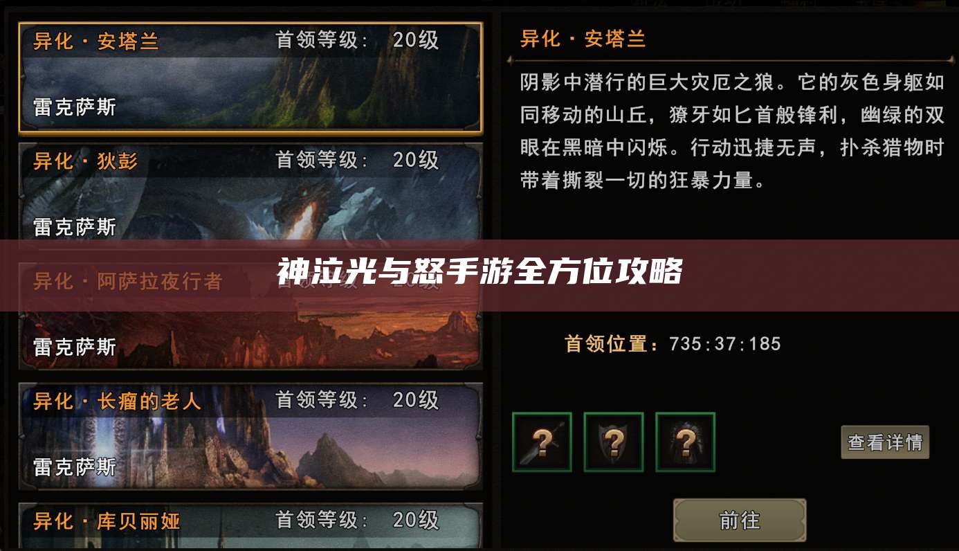 神泣光与怒手游全方位攻略