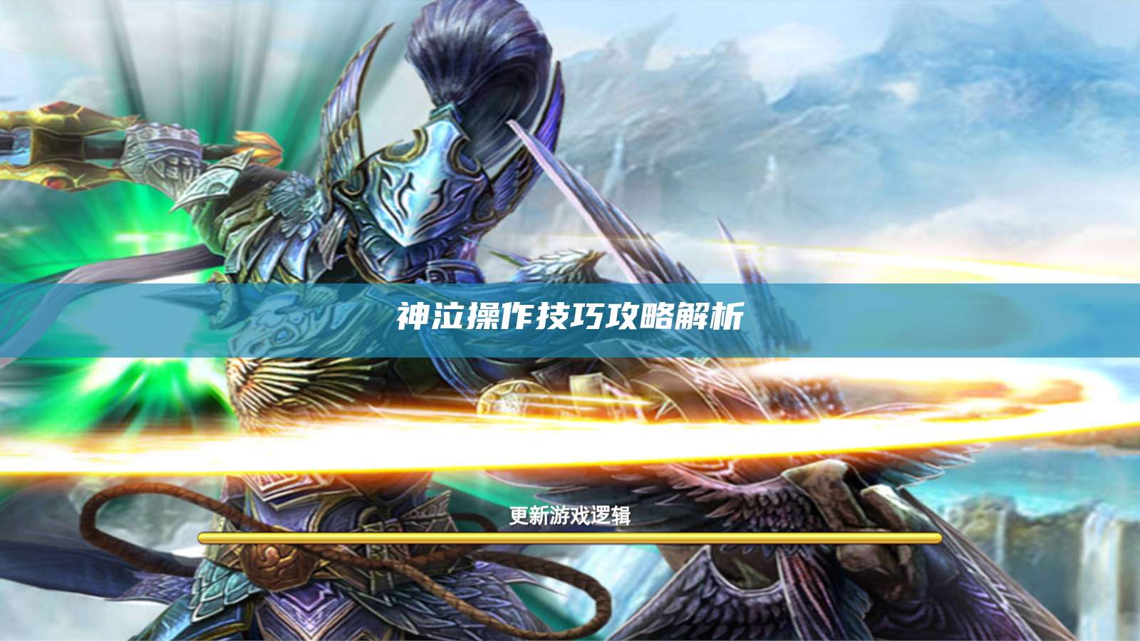 神泣操作技巧攻略解析