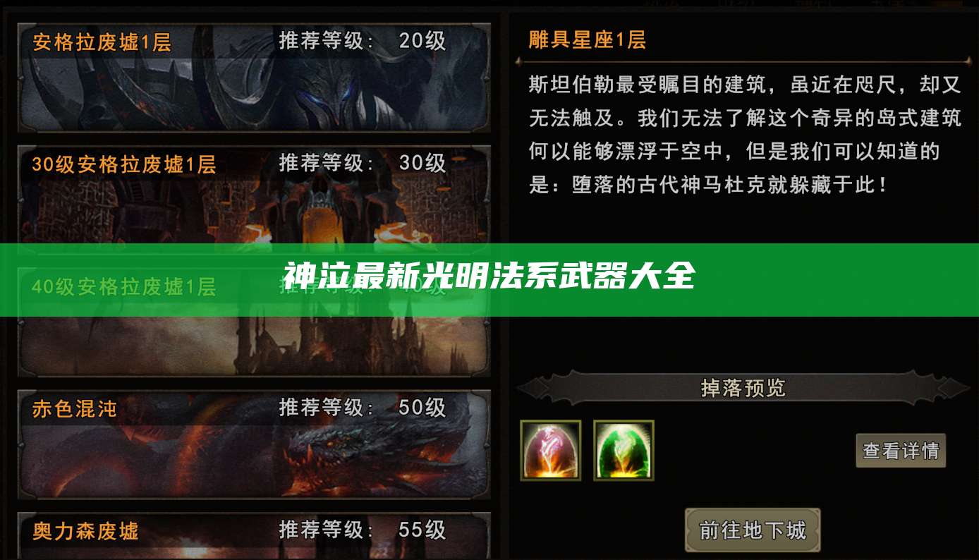 神泣最新光明法系武器大全