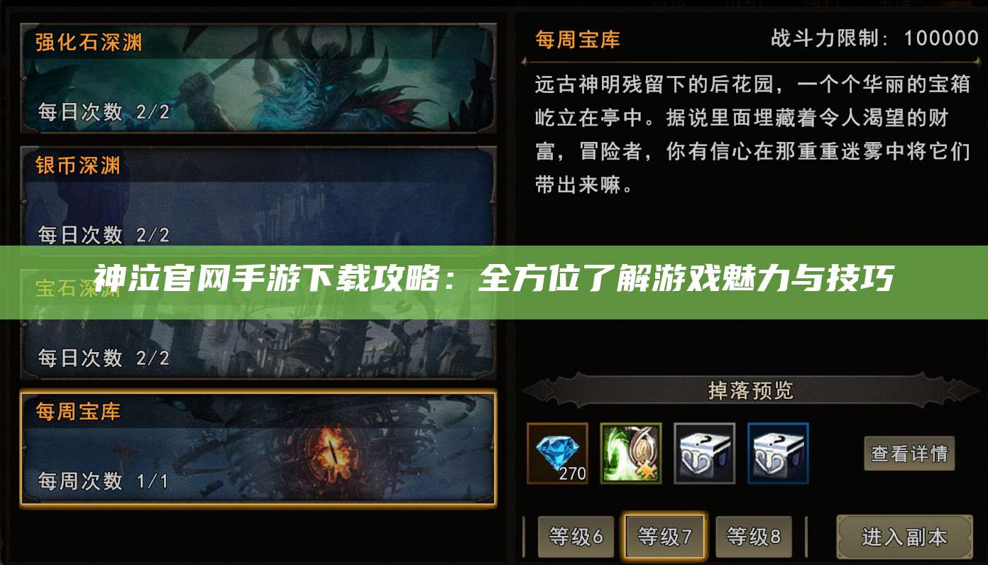 神泣官网手游下载攻略:全方位了解游戏魅力与技巧