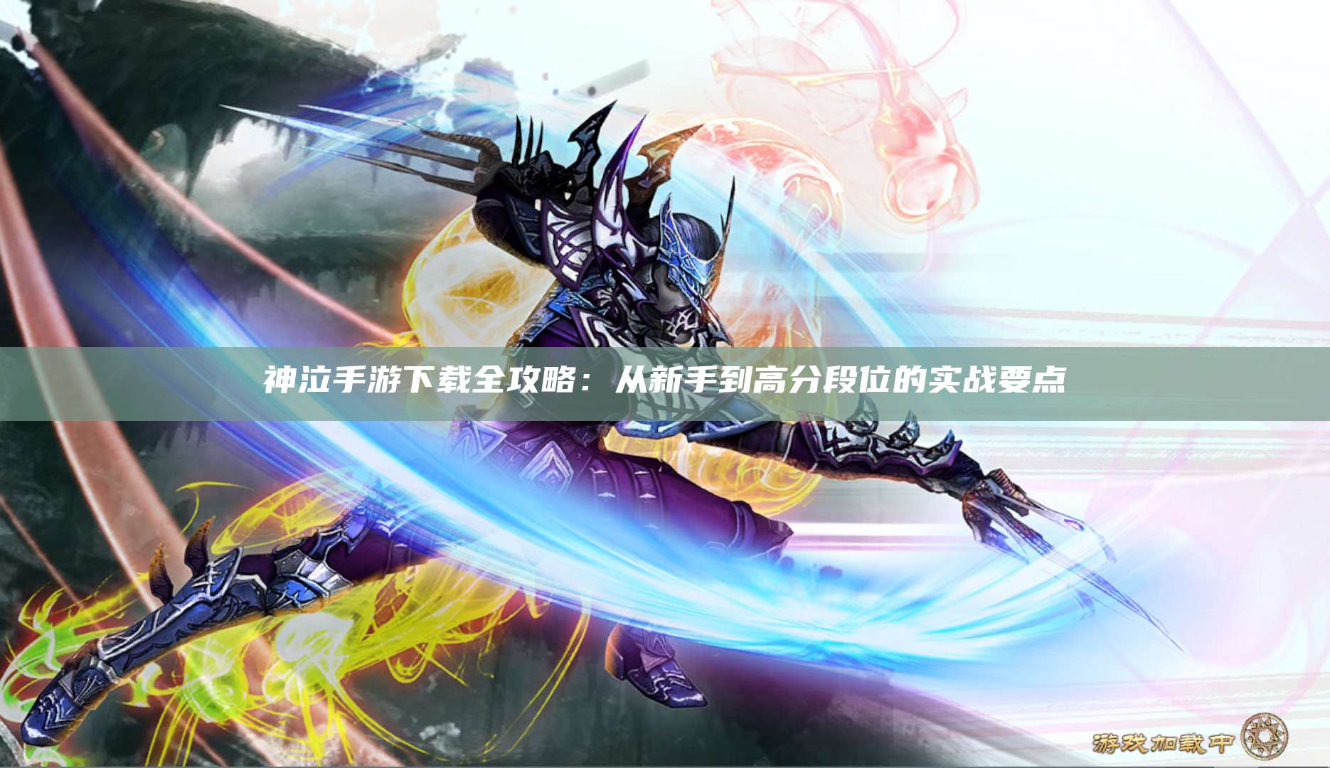神泣手游下载全攻略：从新手到高分段位的实战要点
