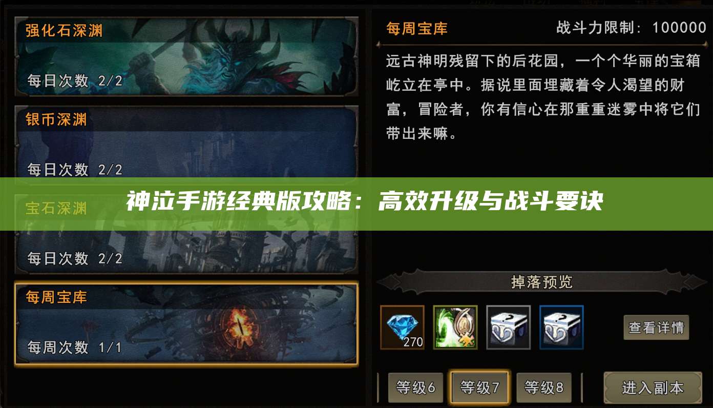  神泣手游经典版攻略：高效升级与战斗要诀