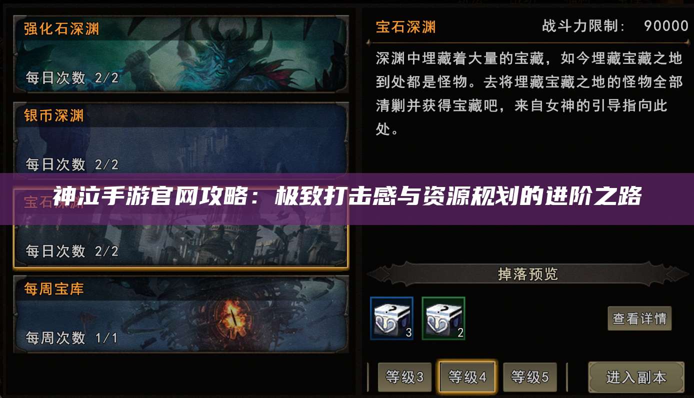 神泣手游官网攻略：极致打击感与资源规划的进阶之路