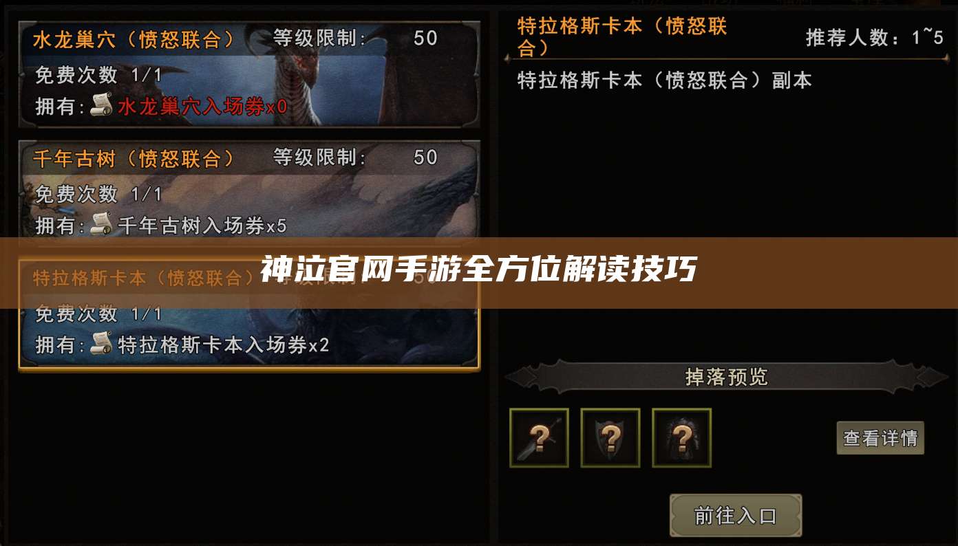 神泣官网手游全方位解读技巧