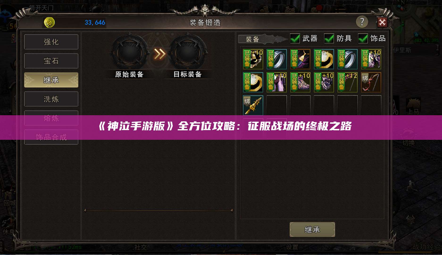《神泣手游版》全方位攻略：征服战场的终极之路