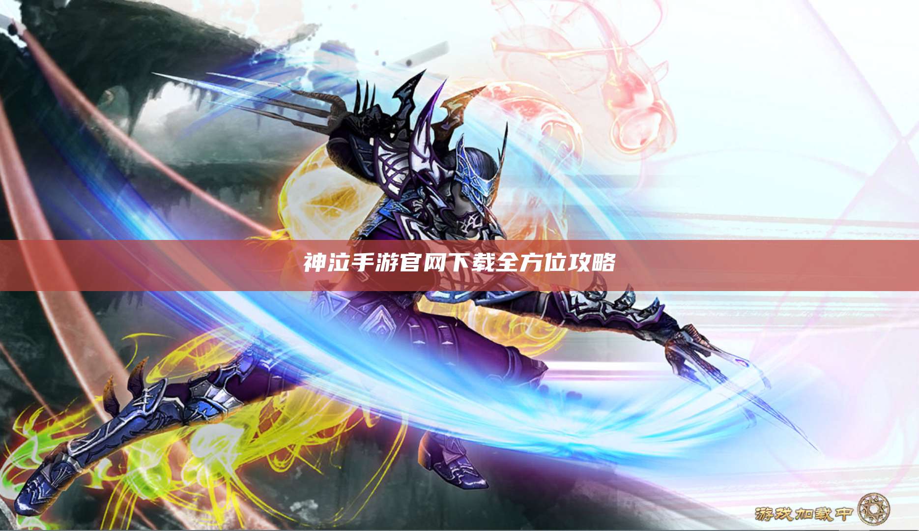 神泣手游官网下载全方位攻略