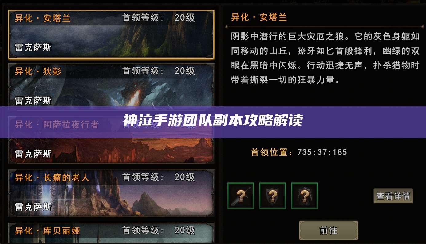神泣手游团队副本攻略解读