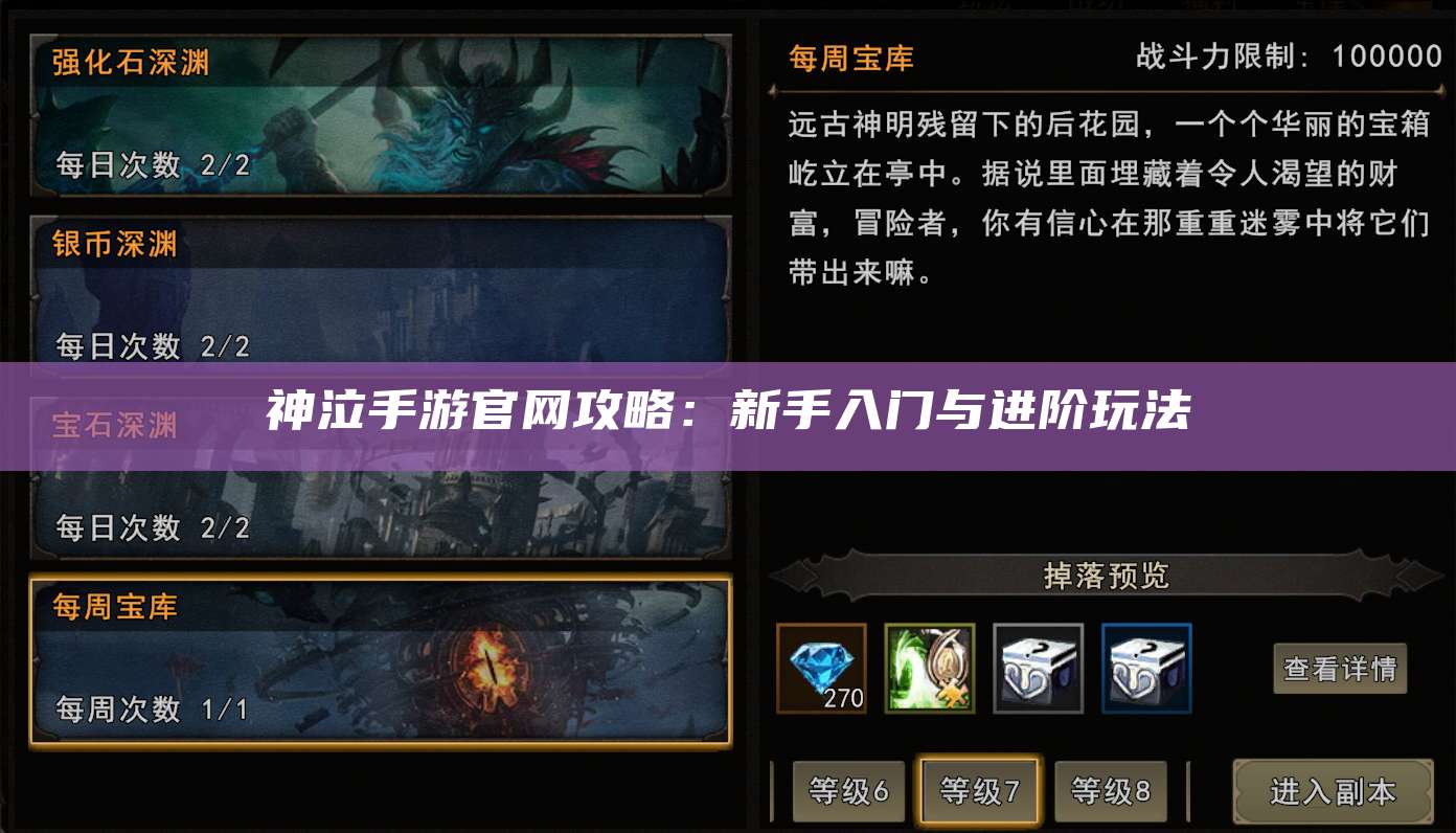 神泣手游官网攻略：新手入门与进阶玩法