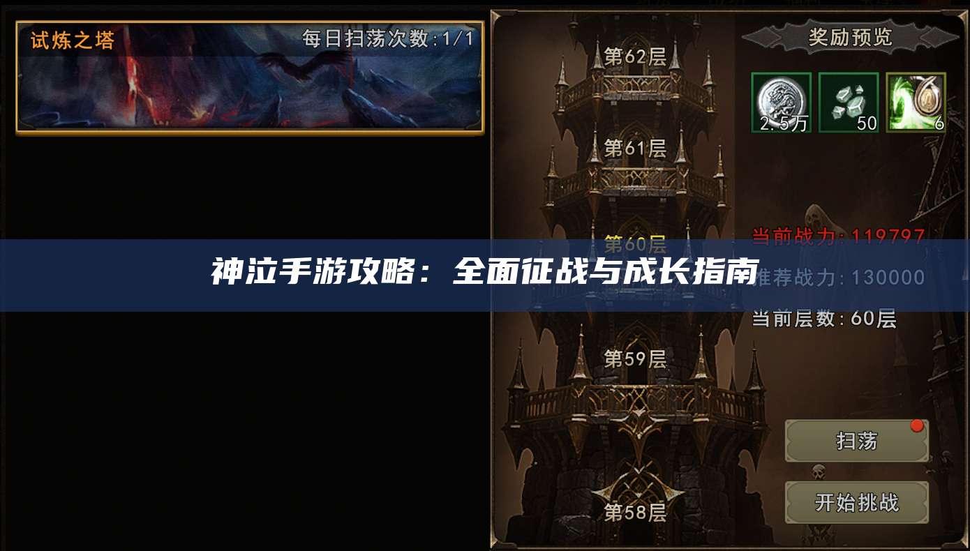 神泣手游攻略：全面征战与成长指南