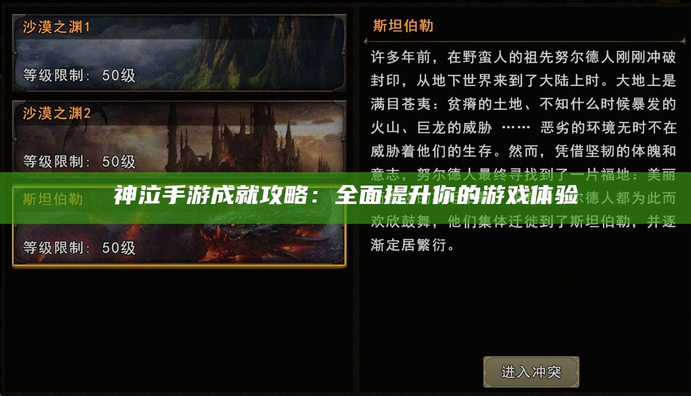 神泣手游成就攻略：全面提升你的游戏体验