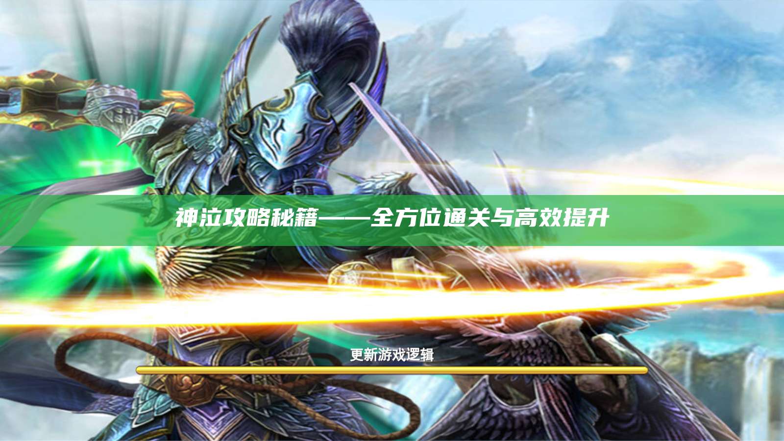 神泣攻略秘籍——全方位通关与高效提升