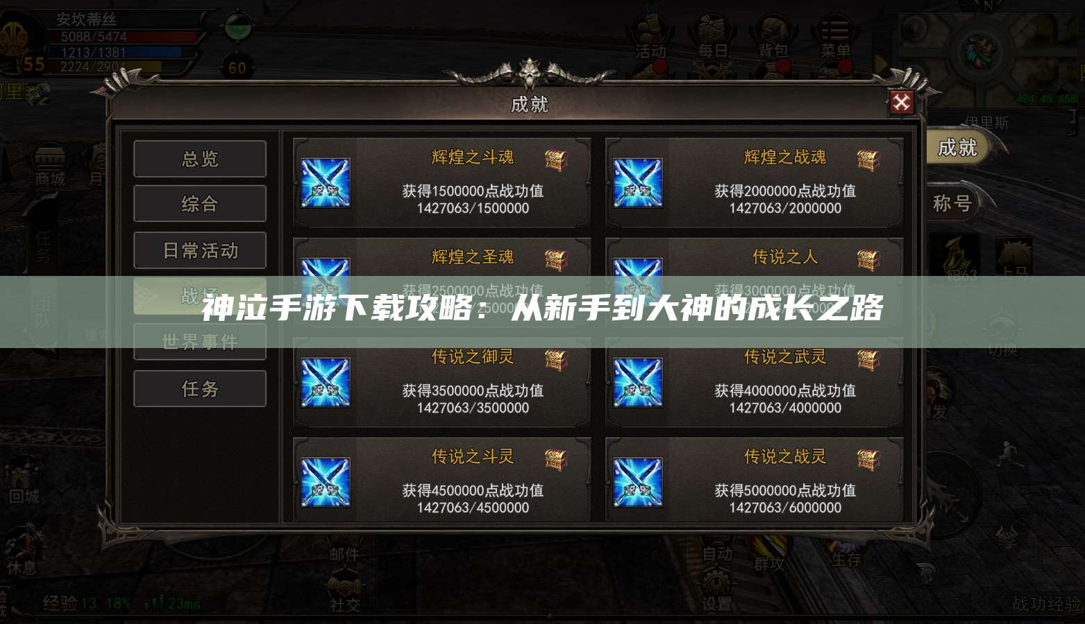 神泣手游下载攻略：从新手到大神的成长之路