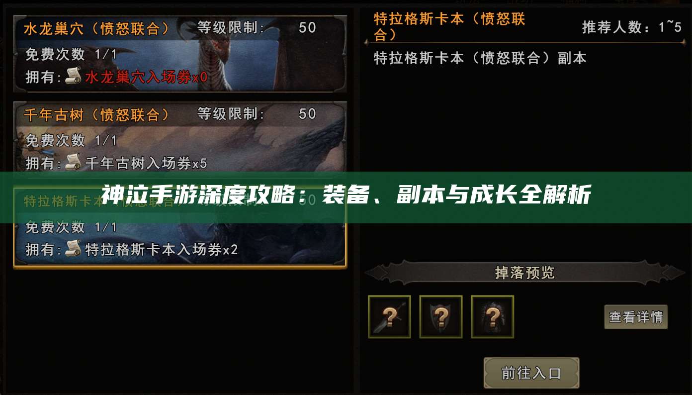 神泣手游深度攻略：装备、副本与成长全解析