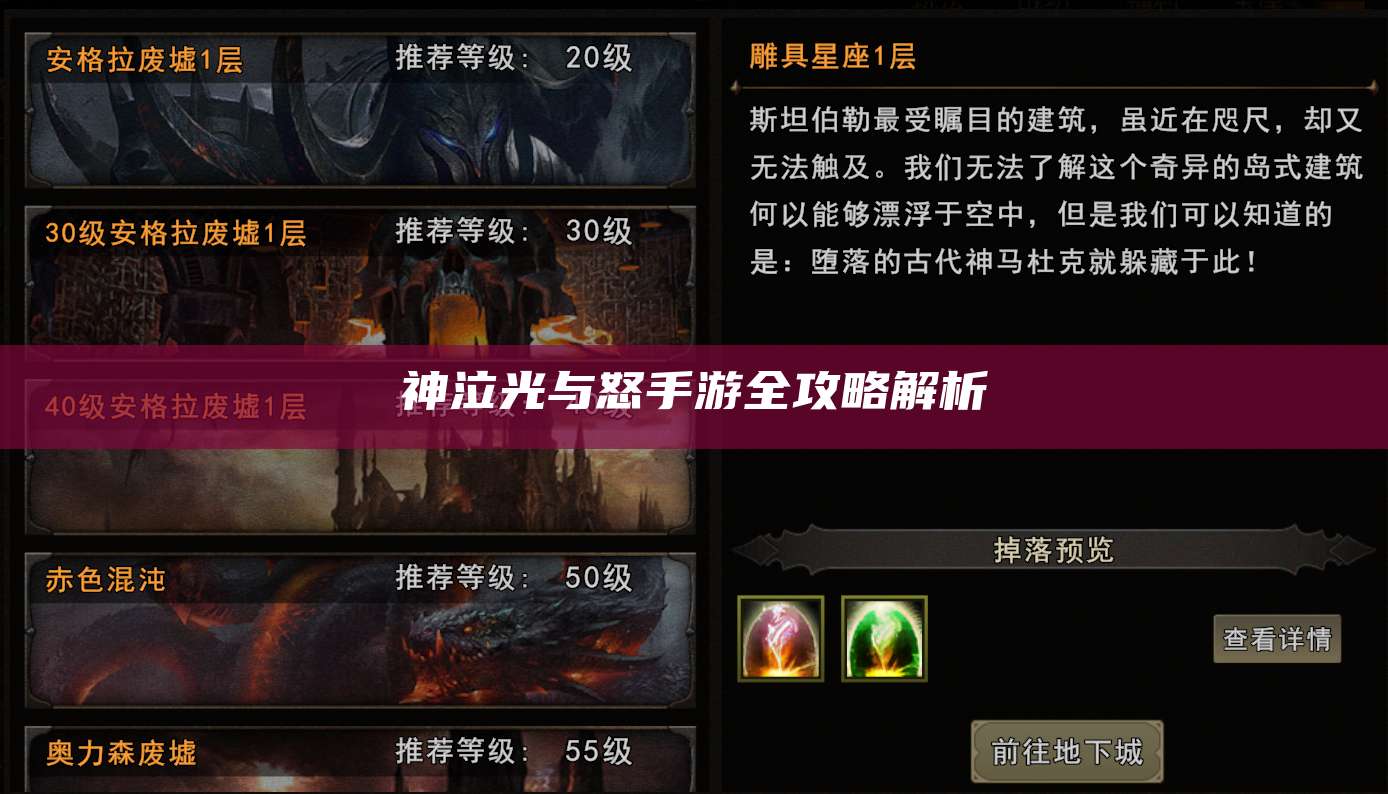 神泣光与怒手游全攻略解析