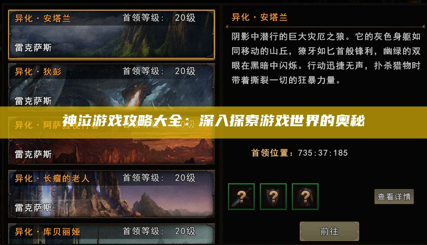 神泣游戏攻略大全：深入探索游戏世界的奥秘
