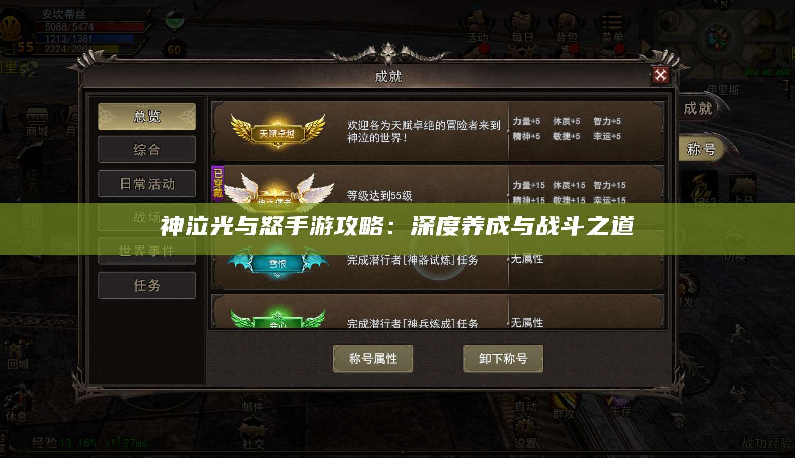 神泣光与怒手游攻略：深度养成与战斗之道