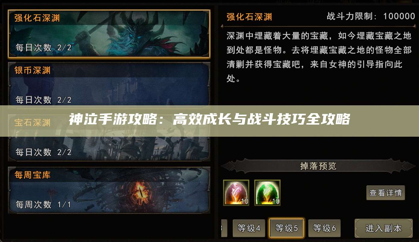 神泣手游攻略：高效成长与战斗技巧全攻略