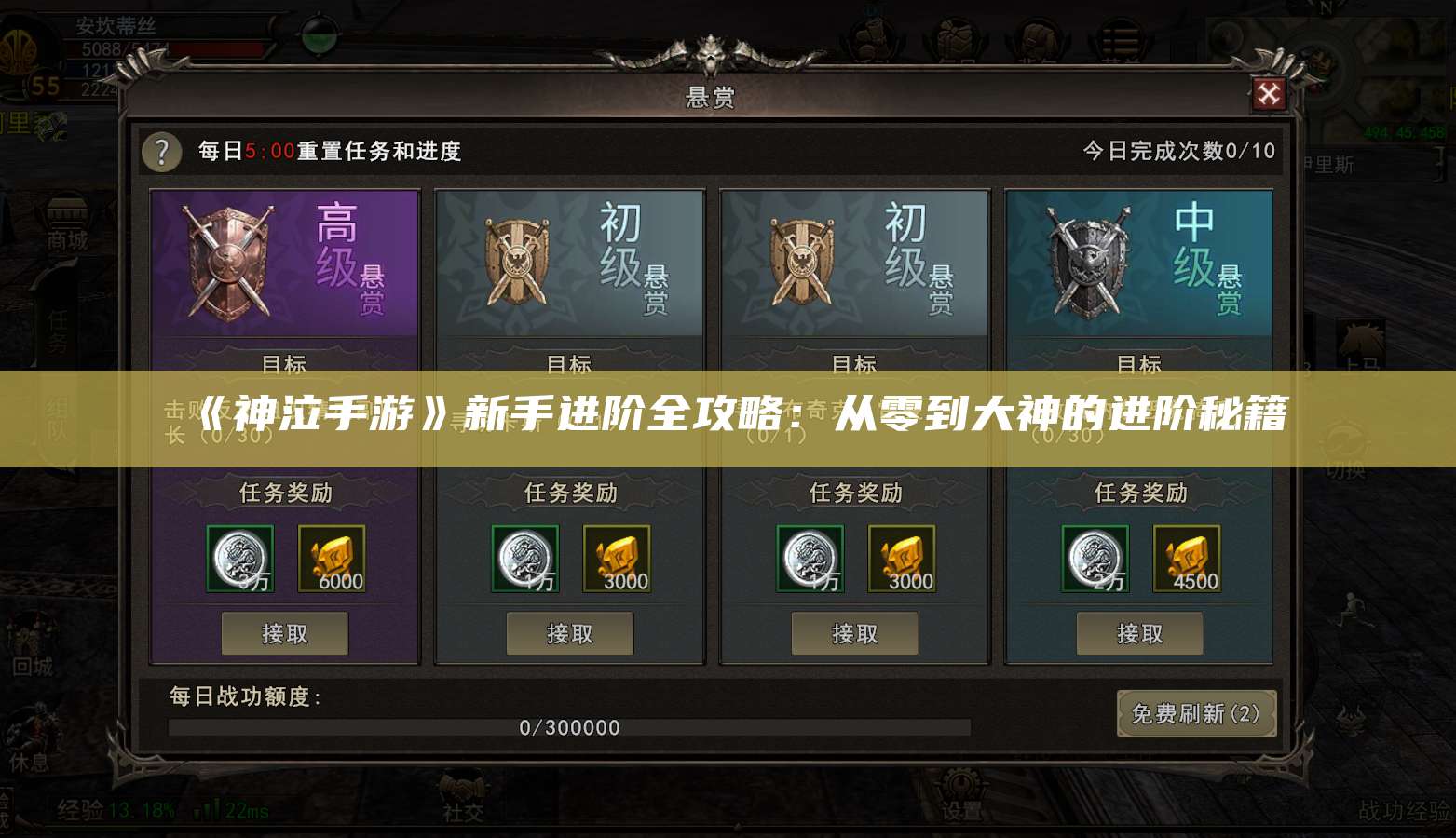 《神泣手游》新手进阶全攻略：从零到大神的进阶秘籍