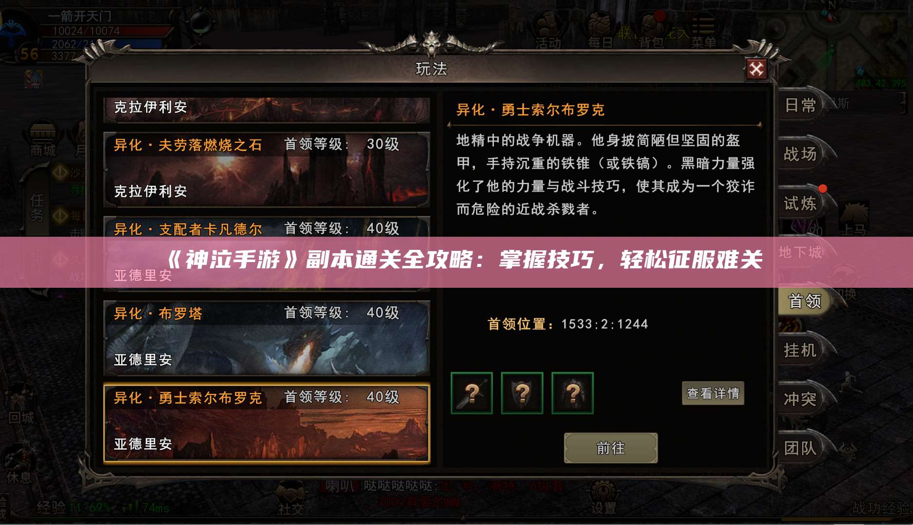 《神泣手游》副本通关全攻略：掌握技巧，轻松征服难关