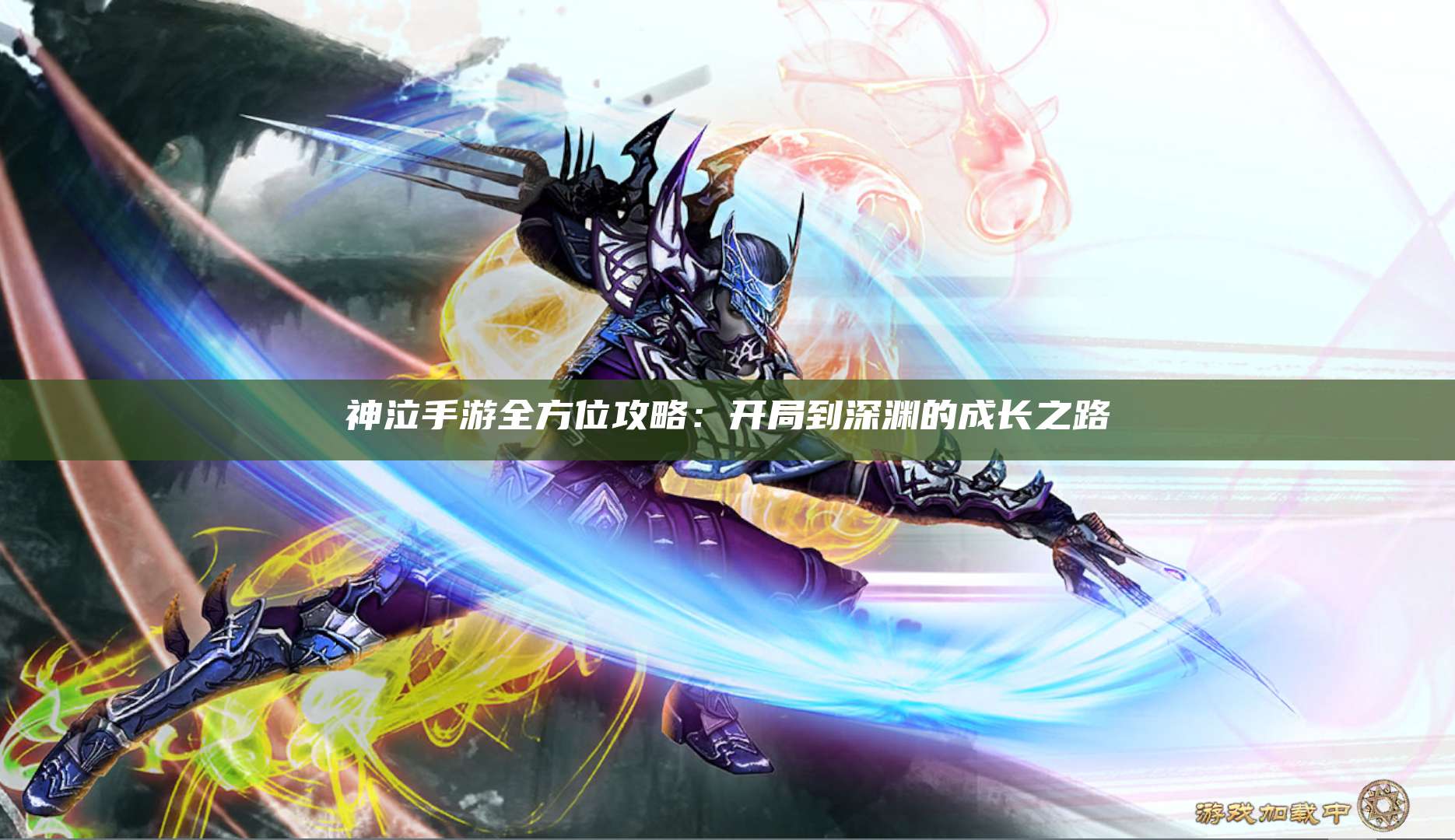 神泣手游全方位攻略：开局到深渊的成长之路