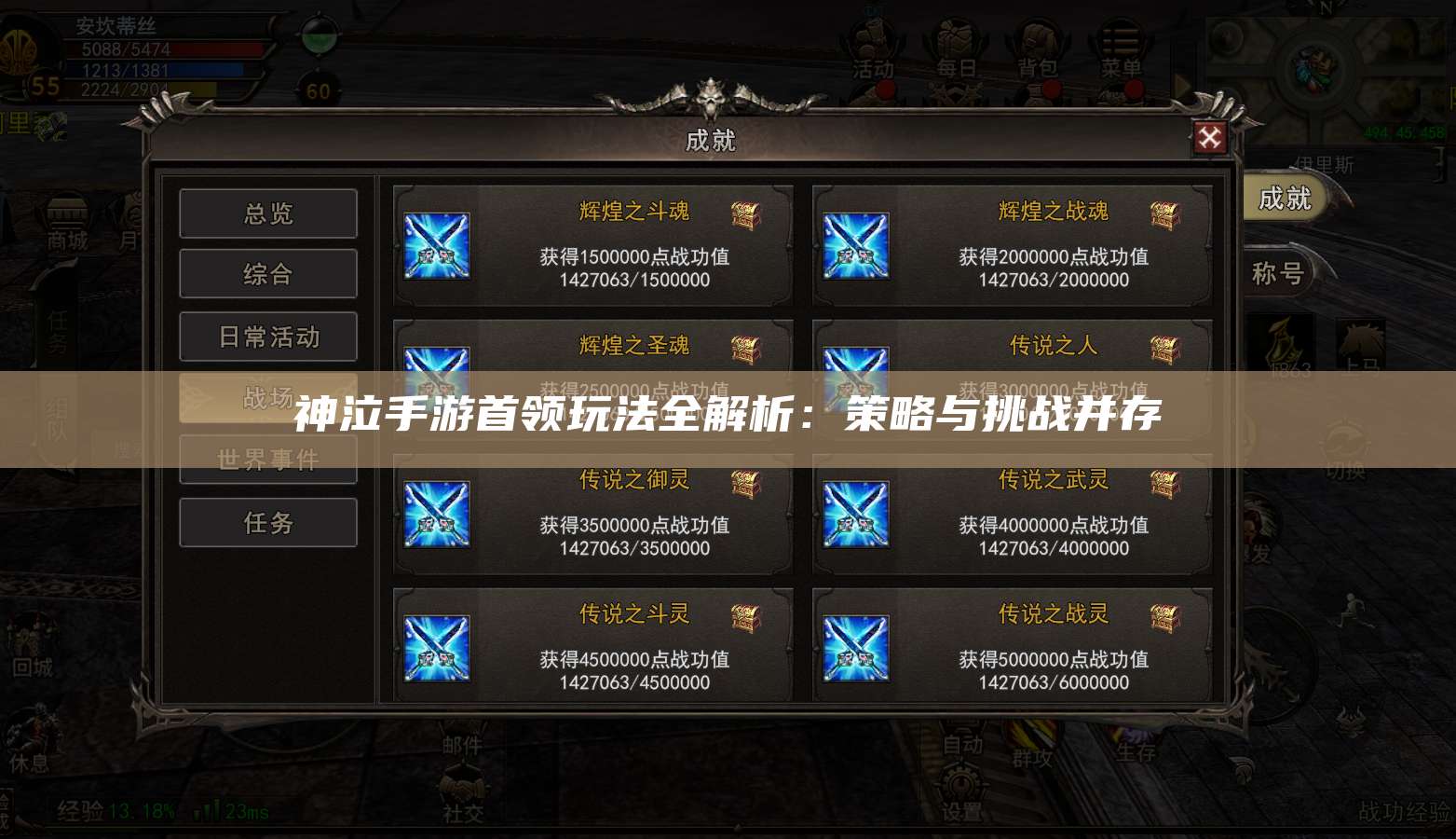 神泣手游首领玩法全解析：策略与挑战并存