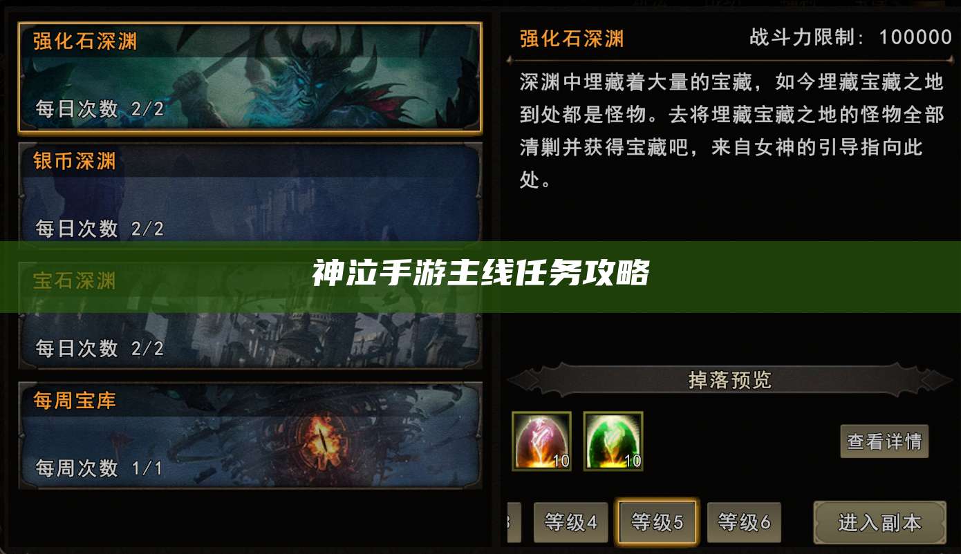 神泣手游主线任务攻略