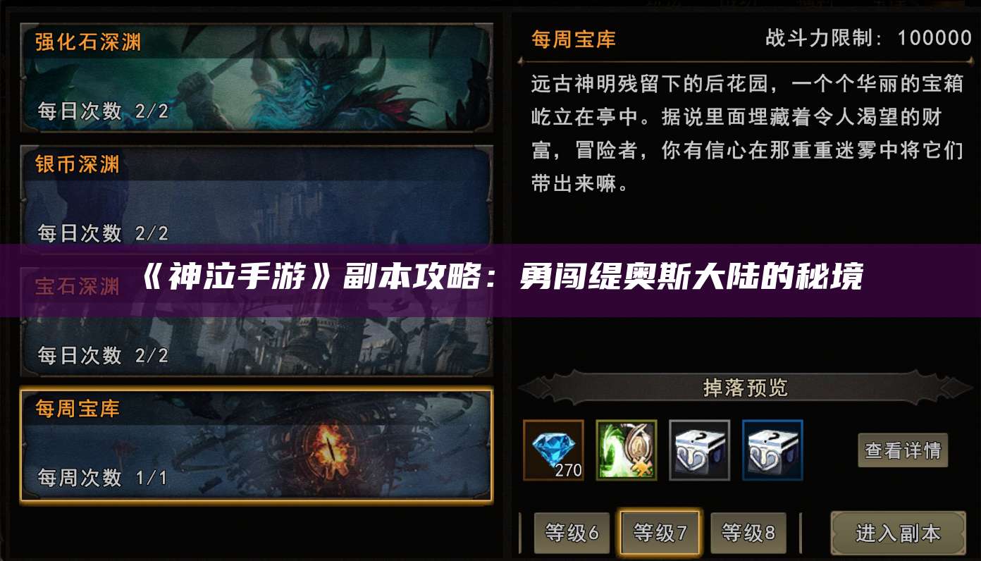 《神泣手游》副本攻略:勇闯缇奥斯大陆的秘境