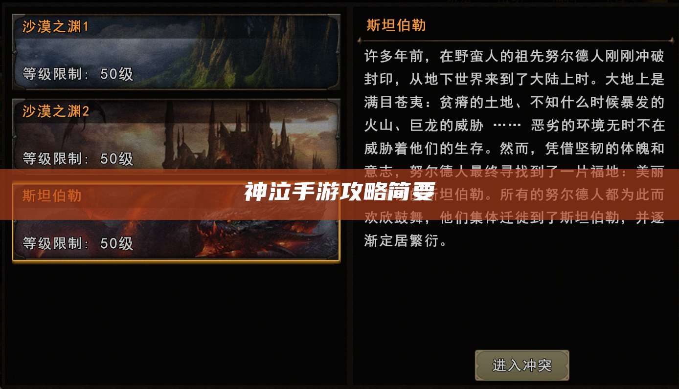 神泣手游攻略简要