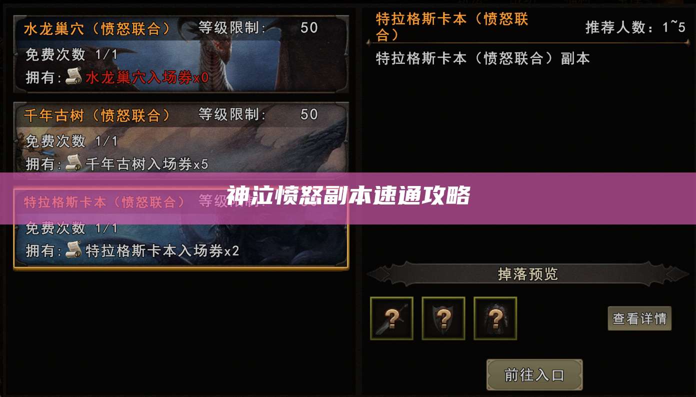 神泣愤怒副本速通攻略