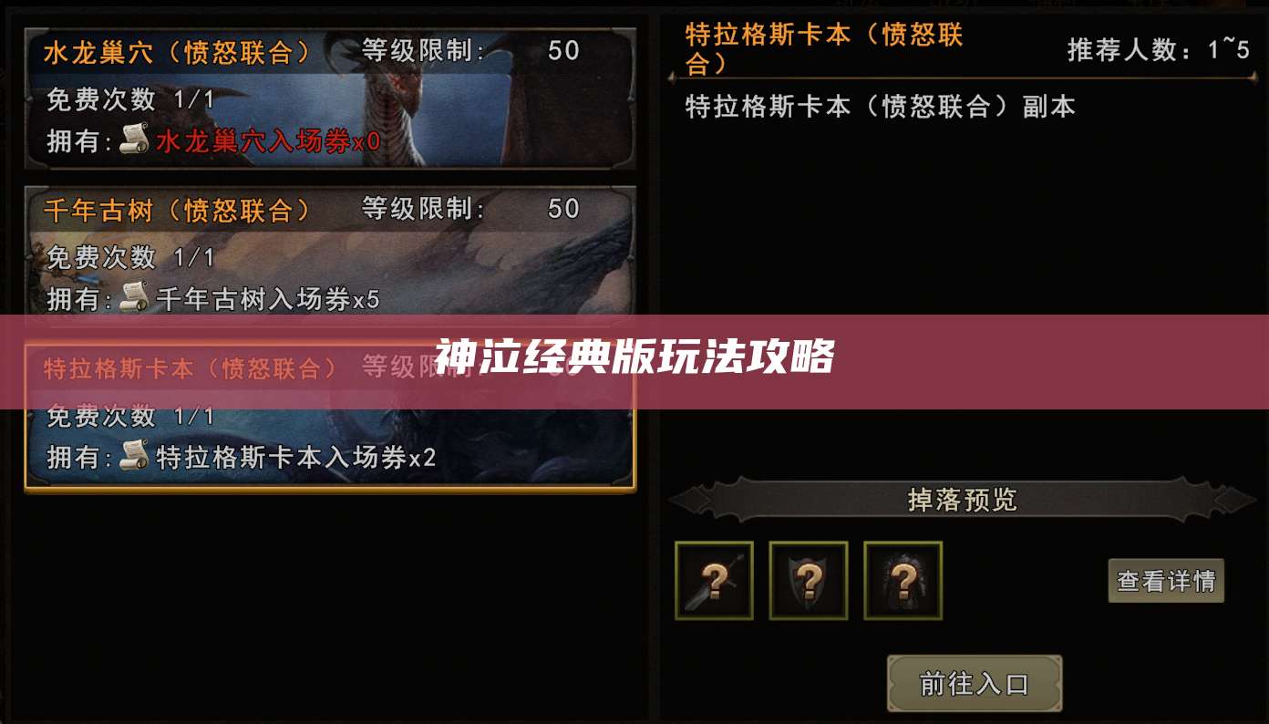 神泣经典版玩法攻略